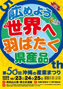 沖縄の産業まつり 沖縄の産業まつり