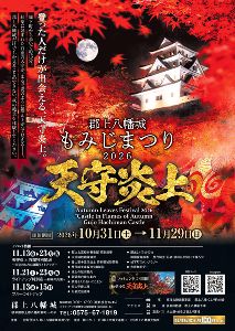 郡上八幡城もみじまつり2026 ～天守炎上～