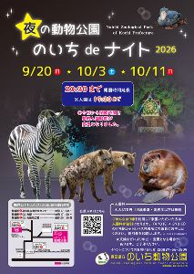 夜の動物公園 のいちdeナイト2026(10月3日) 夜の動物公園 のいちdeナイト2026(10月3日)
