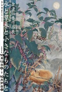 金子仁香作品展「水と草木と小さなものたちと」 金子仁香作品展「水と草木と小さなものたちと」