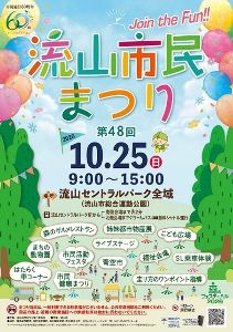 第48回流山市民まつり