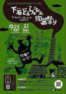 下石どえらあええ陶器祭り