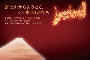 富士山からよみとく、〈日本〉のかたち 静岡県富士山世界遺産センター シリーズ江戸文化のなかの富士山9 富士山からよみとく、〈日本〉のかたち 静岡県富士山世界遺産センター シリーズ江戸文化のなかの富士山9