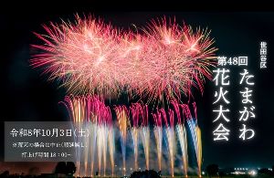 第48回世田谷区たまがわ花火大会 第48回世田谷区たまがわ花火大会
