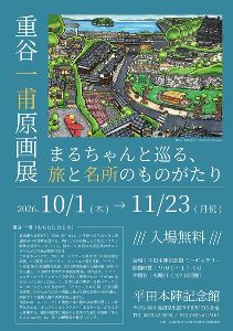 重谷一甫原画展 ~まるちゃんと巡る、旅と名所のものがたり~ 重谷一甫原画展 ~まるちゃんと巡る、旅と名所のものがたり~