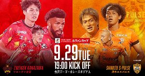 ツエーゲン金沢vs清水エスパルス