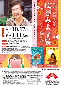 生誕100年記念　松谷みよ子展～こころの学び舎～