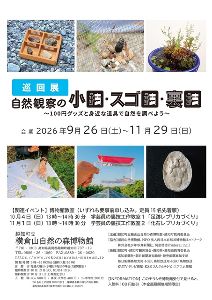 巡回展「自然観察の小技・スゴ技・裏技～100円グッズと身近な道具で自然を調べよう～」