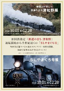 「鉄道のまち津和野」と「SLやまぐち号」パネル展&スタンプラリー 「鉄道のまち津和野」と「SLやまぐち号」パネル展&スタンプラリー