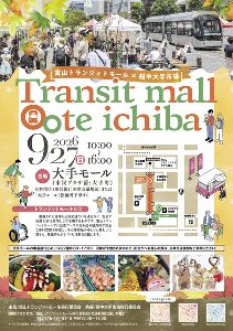 富山トランジットモール×越中大手市場(9月) 富山トランジットモール×越中大手市場(9月)