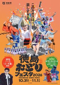 徳島おどりフェスタ2026 徳島おどりフェスタ2026