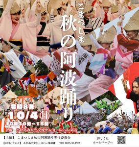 こまつしま秋の阿波踊り こまつしま秋の阿波踊り