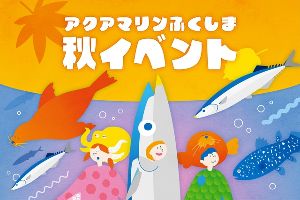 アクアマリンふくしまの秋イベント
