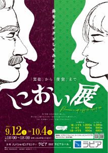におい展 におい展