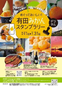 めぐっておいしい！有田みかんスタンプラリー