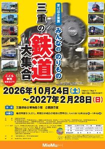 第45回企画展　みんなののりもの　三重の鉄道大集合