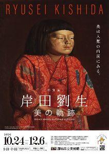 特別展「岸田劉生　美の軌跡」
