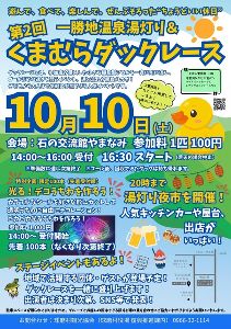 第2回くまむらダックレース 第2回くまむらダックレース