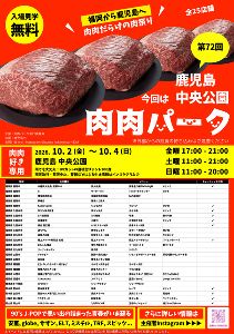 第72回 肉肉パーク 鹿児島 中央公園 第72回 肉肉パーク 鹿児島 中央公園