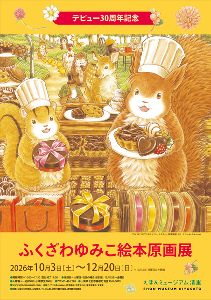 ふくざわゆみこ絵本原画展 ふくざわゆみこ絵本原画展