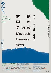 第一回 前橋国際芸術祭 2026 第一回 前橋国際芸術祭 2026