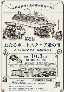 第2回おたるポートスクエア蚤の市