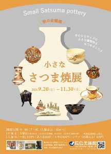 秋の企画展 小さな さつま焼展 秋の企画展 小さな さつま焼展