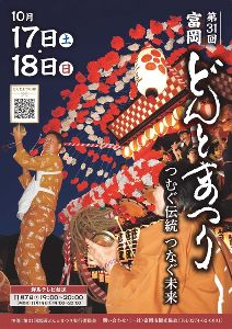 第31回富岡どんとまつり