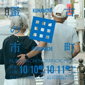 古町蚤の市 VOL.25