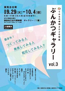 てみるの時間2026年度 ぶんかつギャラリー vol.3 てみるの時間2026年度 ぶんかつギャラリー vol.3