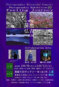 写真家 蒲池弘吉 写真展“Feeling Journey”in沖縄 写真家 蒲池弘吉 写真展“Feeling Journey”in沖縄