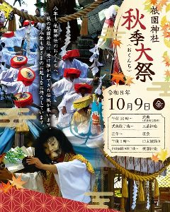 祇園神社秋季大祭