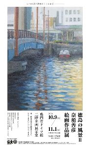 徳島の風景2 奈須善彦 絵画作品展 徳島の風景2 奈須善彦 絵画作品展