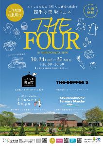 四季の里 秋フェス「THE FOUR」in SHIKINOSATO 2026