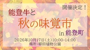 能登牛と秋の味覚市in能登町 能登牛と秋の味覚市in能登町