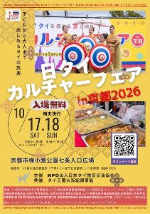 日タイカルチャーフェアin京都2026 日タイカルチャーフェアin京都2026