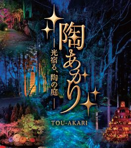 陶あかり ー光宿る、陶の庭ー 陶あかり ー光宿る、陶の庭ー
