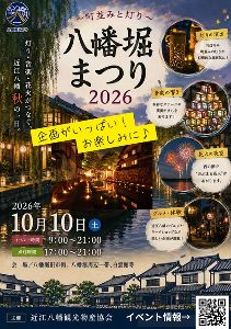 八幡堀まつり2026 八幡堀まつり2026