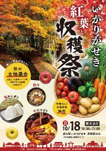碇ヶ関 紅葉&収穫祭 碇ヶ関 紅葉&収穫祭