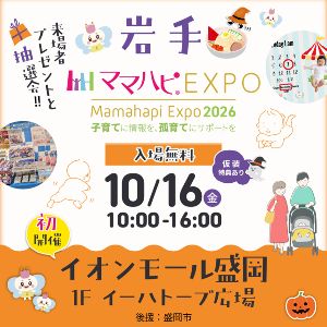 ママハピEXPO@イオンモール盛岡 ママハピEXPO@イオンモール盛岡
