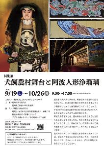 特別展「犬飼農村舞台と阿波人形浄瑠璃」 特別展「犬飼農村舞台と阿波人形浄瑠璃」
