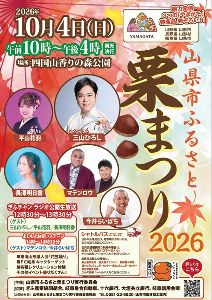 山県市ふるさと栗まつり2026