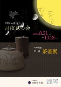 四季の茶道具「月夜見の会」 四季の茶道具「月夜見の会」