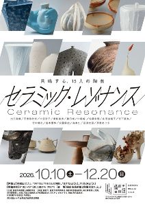 特別展「セラミック・レゾナンス」 特別展「セラミック・レゾナンス」