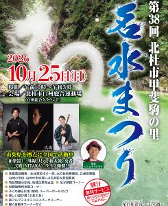 第38回 北杜市甲斐駒の里「名水まつり」 第38回 北杜市甲斐駒の里「名水まつり」