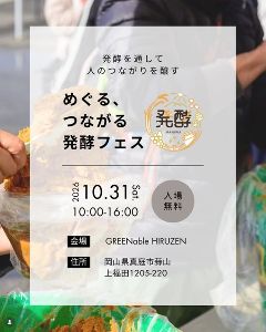 めぐる、つながる発酵フェス めぐる、つながる発酵フェス