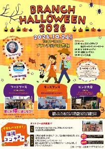 ブランチハロウィン2026