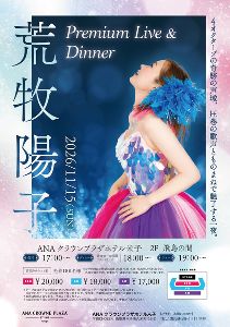 荒牧陽子 Premium Live & Dinner 荒牧陽子 Premium Live & Dinner