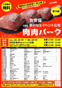 第74回 肉肉パーク 佐世保 新みなとイベント広場