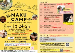 MAKU CAMP～一日だけの楽しい村に来なきゃソン村～